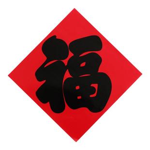 2026马年福字门贴书法烫金大平面福金字黑字招财进宝过年春节年画