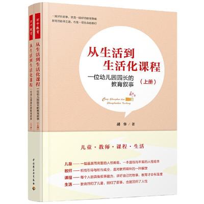 万千教育学前·从生活到生活化课程：一位幼儿园园长的教育叙事