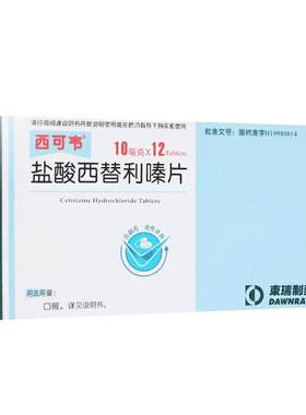 【西可韦】盐酸西替利嗪片10mg*12片/盒
