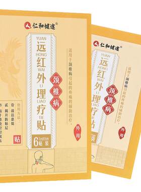 仁和健途远红外理疗贴（颈椎病）
