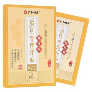 仁和健途远红外理疗贴6贴/盒颈椎病辅助贴剂官方正品
