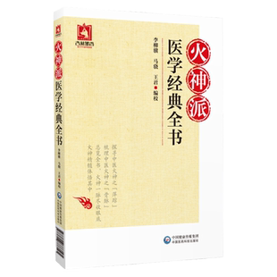 火神派医学全书 李柳骥 马骁 王君中国医药科技出版社 扁鹊心书医理大概约说槐轩约言保身立命要言医理真传医法圆通伤寒恒论
