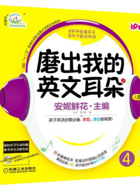 安妮花磨出我的英文耳朵4附光盘