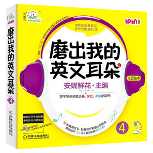 安妮花.磨出我的英文耳朵4 附光盘 幼儿英语启蒙 跟我学英语启蒙版 3-456岁安妮鲜花漫画绘本儿童英语宝宝启蒙教程书籍