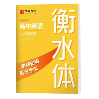 高中英语衡水体字帖高考单词短语高一英语练字帖高二满分作文素材模板高三英文必常备3500词钢笔临摹描写硬笔练字新版英文词汇