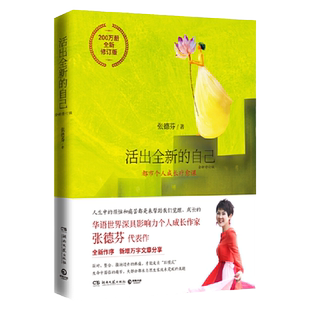 正版 活出全新的自己 全新修订版 张德芬身心灵三部 之深度疗愈篇 遇见未知的自己 自我心灵领悟励志成功读物 中南新华书店