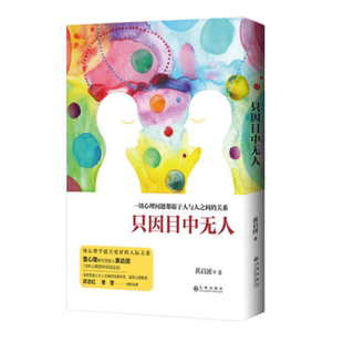 【正版现货】只因目中无人黄启团九州出版社9787510849688