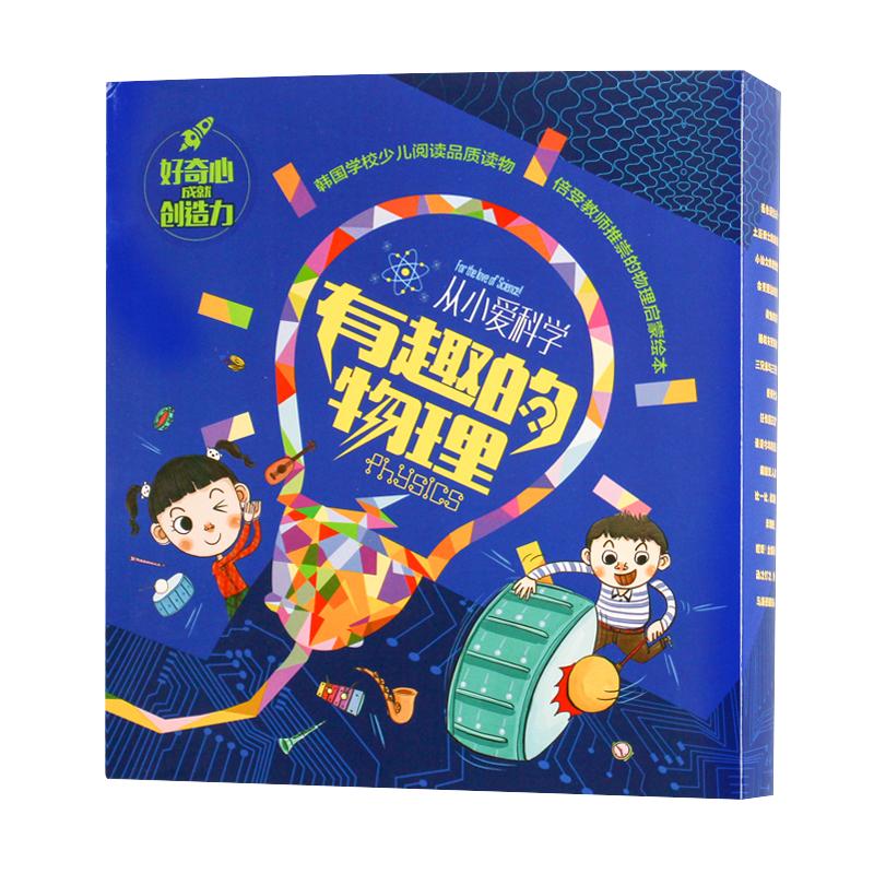 4-12岁 物理知识启蒙绘本故事书 从小爱科学 有趣的物理 幼儿童科普幼小衔接 激发孩子的好奇心和创造力