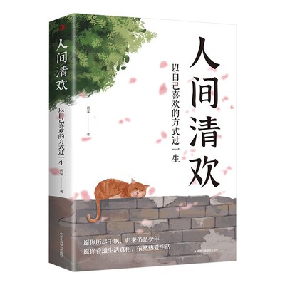 人间清欢以自己喜欢的方式过一生