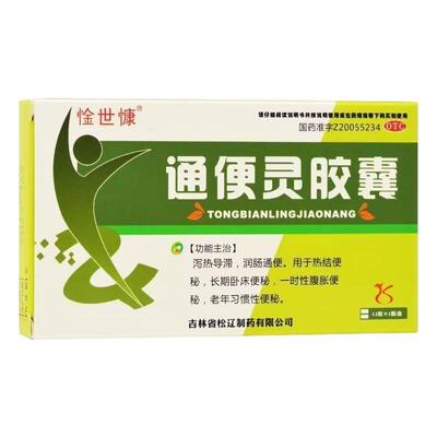 惍世慷通便灵胶囊0.25g*12粒泻热导滞润肠通便肠胃不适泄泻内外痔