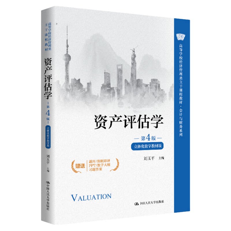 资产评估学第4版刘玉平中国人民大学出版社9787300351322高等学校经济管理类主干课程教材·会计与财务系列