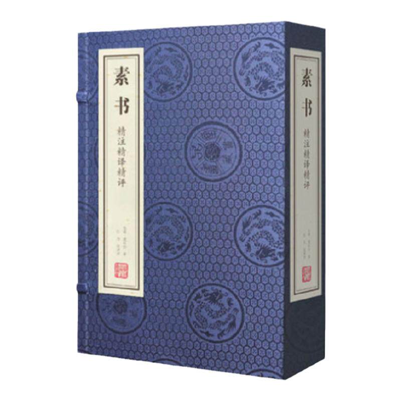 【善品堂藏书】素书宣纸线装书精注精译精评黄石公正版解读全解一函二册古籍书国学原著译注经典书籍全套正版完整版珍藏国学经典