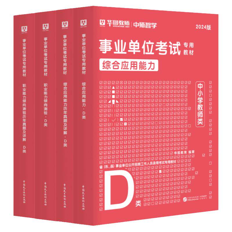 华图官方中小学教师d类书课包