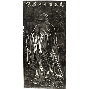 唐 吴道子 先师孔子行教像拓片挂画装饰画竖轴人物画装裱学习临摹