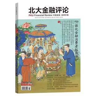 北大金融评论2026年1期/2025年4/3/2/1期 利率新世界 金融业学界业界研究交流平台 投资理财学术性期刊杂志