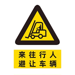 来往行人避让车辆当心叉车注意行人安全警示牌工厂车间反光膜标志