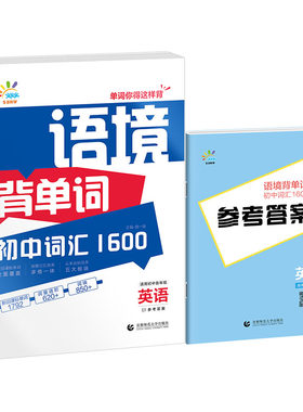 53语境背单词初中词汇1600英语7-9年级全国通用七八九年级初一二三 含参考答案+错词笔记本+遮挡卡+在线音频扫码跟读