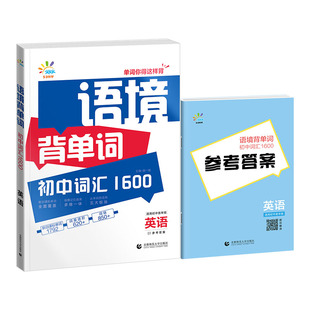 53语境背单词初中词汇1600英语7-9年级全国通用七八九年级初一二三 含参考答案+错词笔记本+遮挡卡+在线音频扫码跟读