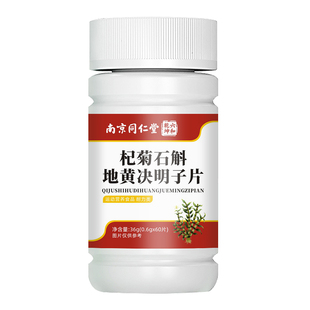 南京同仁堂杞菊石斛地黄决明子片片丸官方旗舰鹿眼片nx