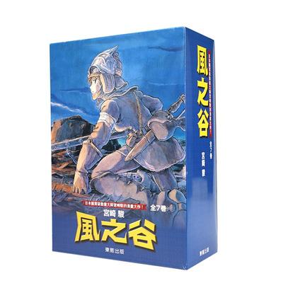 现货 风之谷漫画 风之谷 BOX 1-7册完结套装漫画书 宫崎骏漫画台湾东贩出版 港台原版漫画繁体中文书 【拓特原版】再版中