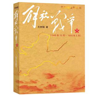 解放战争下(1948年10月-1950年5月)王树增著战争经典读物新华书店