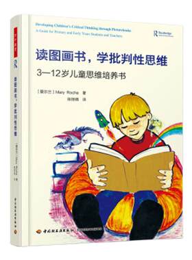 学批判性思维：3-12岁儿童思维培养书 玛丽·罗奇 著 张丽倩 译 教育/教育普及  中国轻工业出版社 正版书籍 新华书店旗舰店官网