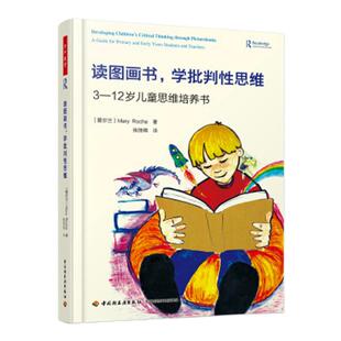 学批判性思维:3-12岁儿童思维培养书 玛丽·罗奇 著 张丽倩 译 教育/教育普及 中国轻工业出版社 正版书籍 新华书店旗舰店官网