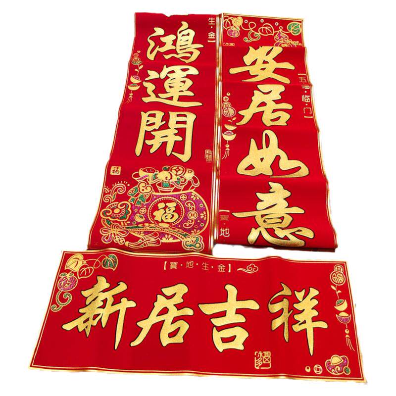 乔迁对联新龙飞绒布带胶自带背胶
