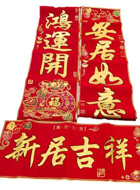 乔迁对联新龙飞绒布带胶自带背胶