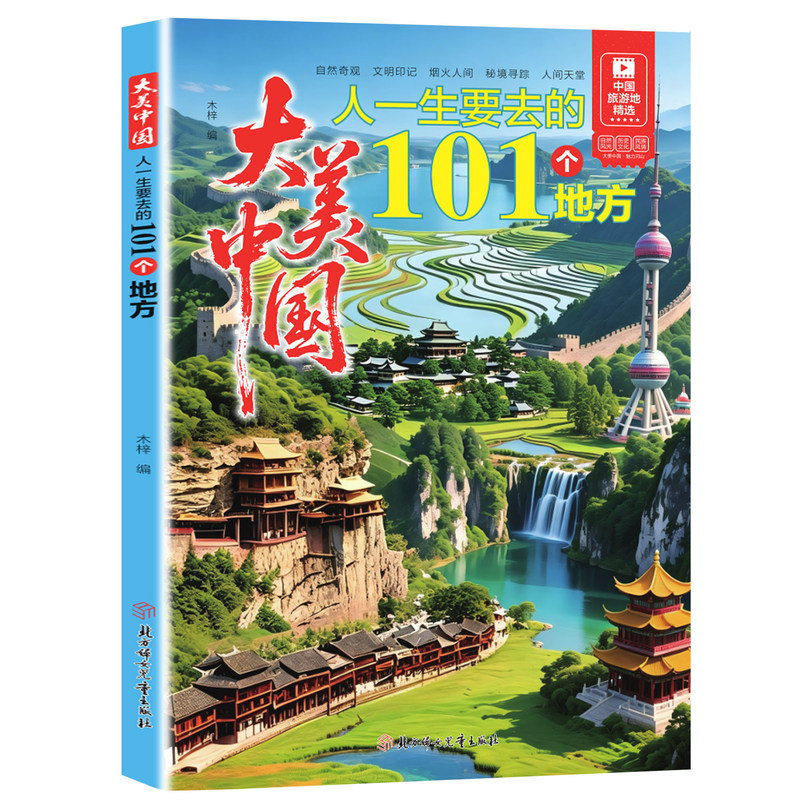 官方正版 大美中国人一生要去的101个地方中国旅游景点大全感受山水奇景民俗民情图说天下国家地理世界自助游手册旅行指南攻略书籍