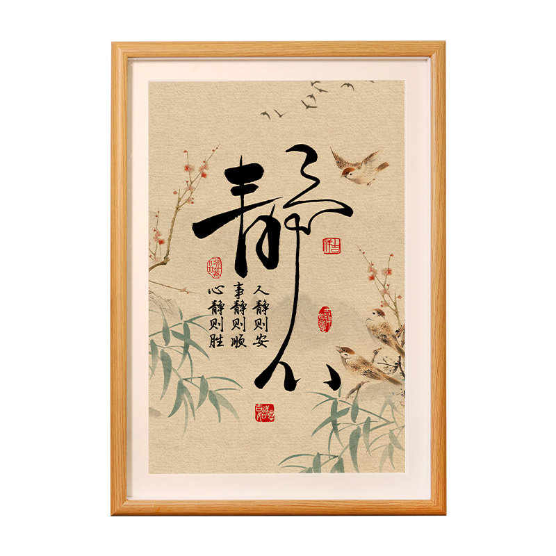 静心心静则胜字画相框摆件莫生气解压治愈稳定情绪卧室床头柜摆台
