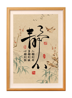 静心禅意书法字画相框摆件