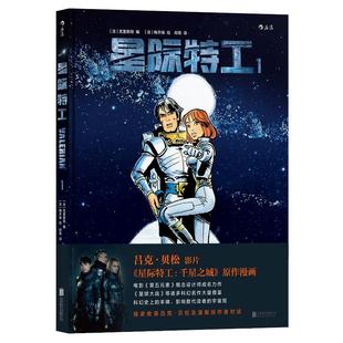 后浪官方正版《星际特工1》吕克贝松电影千星之城原作星球大战灵感源，欧美科幻漫画动漫书籍。