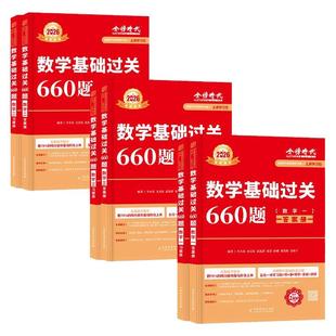 武忠祥2027考研数学基础过关660题强化通关330李永乐线性代数复习全书基础篇 26高等数学辅导讲义数学一数二数三高数严选题李林880