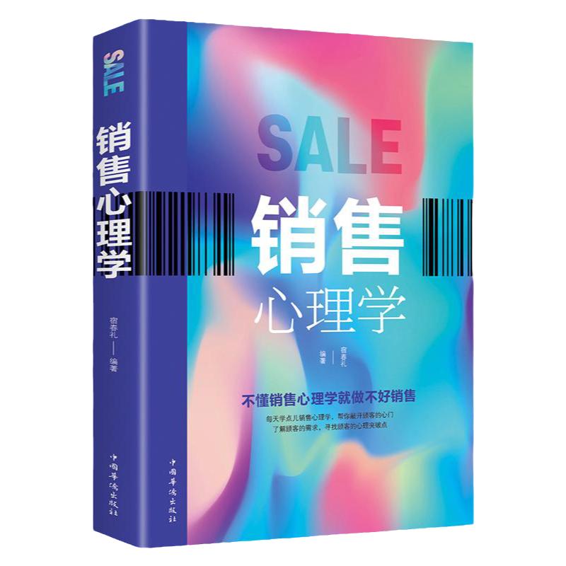 销售心理学 市场营销学书籍销售技巧掌握客户心理 把话说到客户心里 消费者行为学顾客 商务沟通 谈判 博弈 销售技巧书籍正版书籍