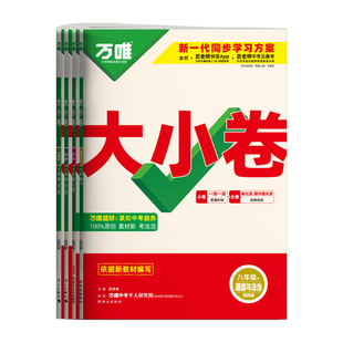 2026春万唯八年级下册小四门试卷大小卷政治历史地理生物人教版湘教版万维中考初二上册小四科同步训练练习单元期末复习测试卷道法