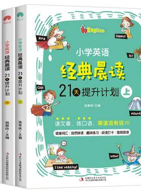 小学英语经典晨读21天提升计划上中下英语读物 小学英语晨读经典 读物背诵英语读物阅读书籍英文书籍小学生英语晨读美文口语练习书