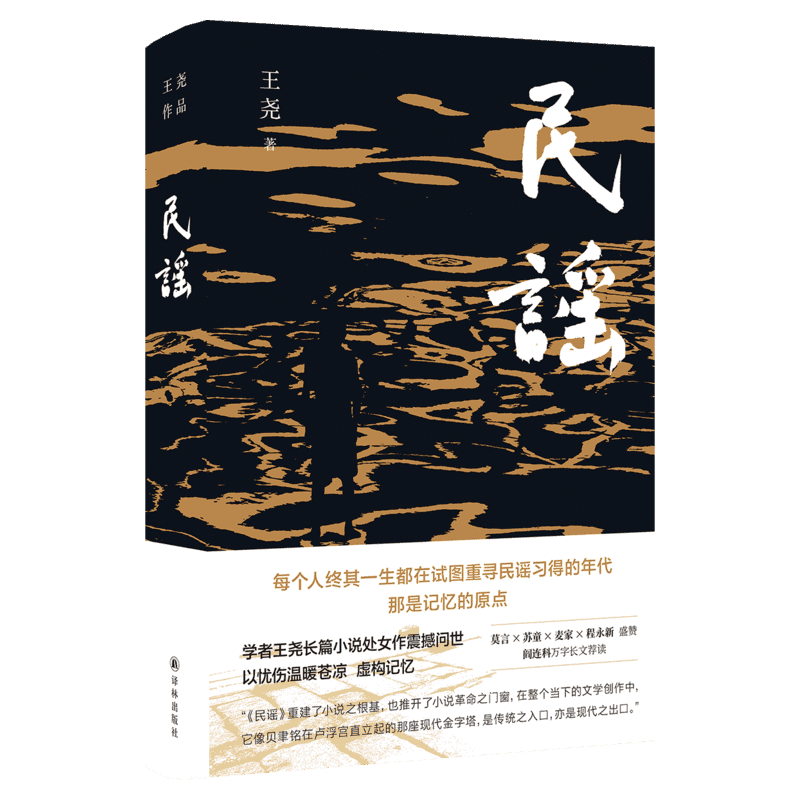 民谣 王尧著 王尧长篇小说新作重磅问世 莫言亲笔题写书名 苏童麦家程永新盛赞 阎连科万字长文荐读 现当代文学书籍 新华书店正版