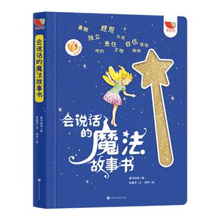 【孩悦发声书】会说话的魔法故事书1-3-6岁幼儿绘本启蒙早教书宝宝亲子睡前故事玩具互动益智游戏书童话魔法棒女孩儿童读物幼儿园