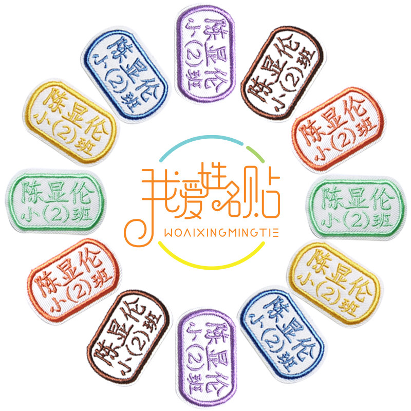 学生姓名贴绣字护士医院医生工厂工作服可缝可洗名字贴条LOGO定制
