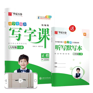 2026春华夏万卷写字课六年级上册下册小学生语文同步练字帖六下人教版正楷书法每日一练字帖田字格生字词语句子抄写临摹本