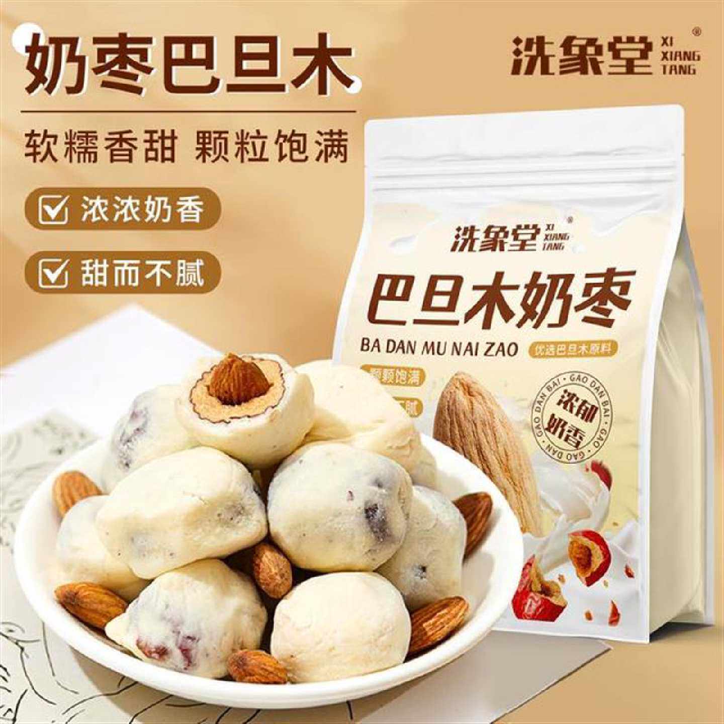 巴旦木奶枣165g红枣巴旦木夹心奶枣即食传统好吃零食独立包装