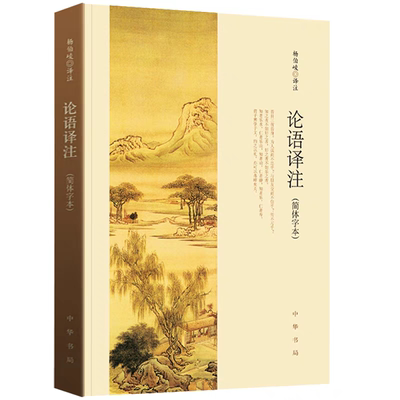官方正版 论语译注 2026新版杨伯峻 简体字本 中华书局 中小学生国学经典论语全解注释准确 青少年名著带泽注全集论语国学经典书籍