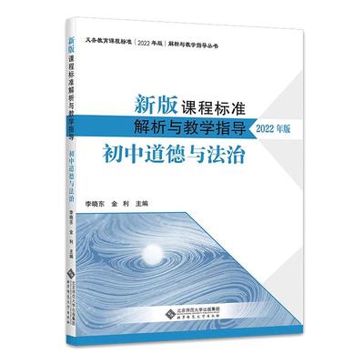 课程标准解析与教学指导初中道法