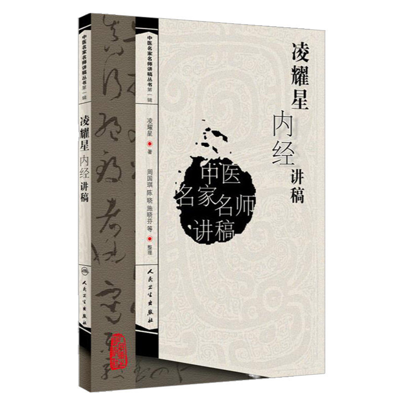 中医名家名师讲稿丛书凌耀星著凌耀星内经讲稿中医讲稿系列人民卫生出版社