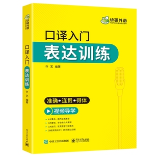 英语口译入门表达训练 华研外语 适用catti二级三级口译教材上海中高级口译教程考试教材学习资料可搭笔译全国翻译硕士mti