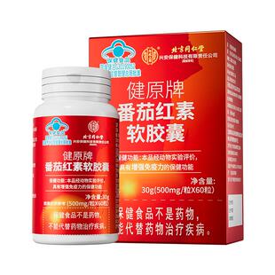 北京同仁堂番茄红素软胶囊非锌硒宝男士备孕增强免疫力官方旗舰店