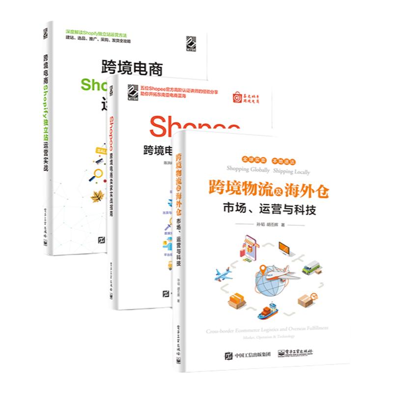 全3本 Shopee跨境电商运营实战跨境电商Shopify独立站运营实战跨境物流及海外仓电子商务书跨境电子商务教程书籍跨境电商概念