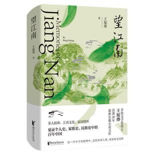望江南王旭烽新书茅盾文学奖得主沉潜26年长篇小说力作见证个人史家族史 民族史中的百年中国小说畅销书籍现当代文学畅销书籍包邮