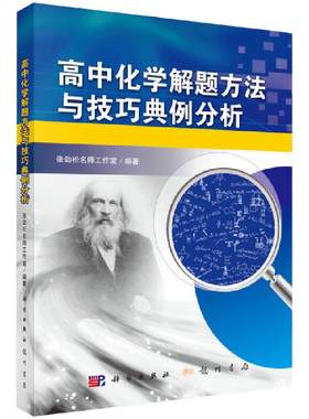 当当网正版 高中化学解题方法与技巧典例分析 张劲松 科学出版社高中生同步练习名师指导高考复习总结实用参考书 中学化学教师用书